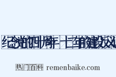 纪念党的四十周年·十二年的建设反义词是什么意思的图片